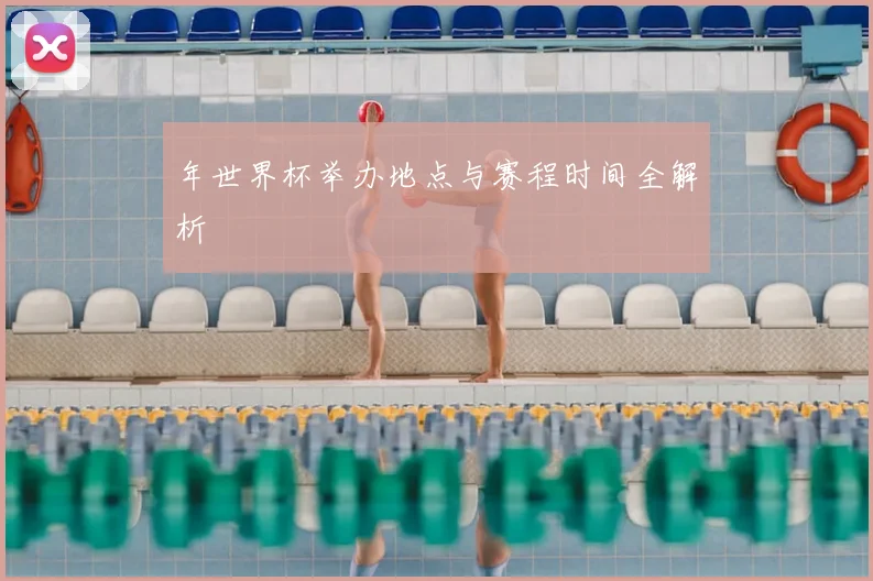 年世界杯举办地点与赛程时间全解析