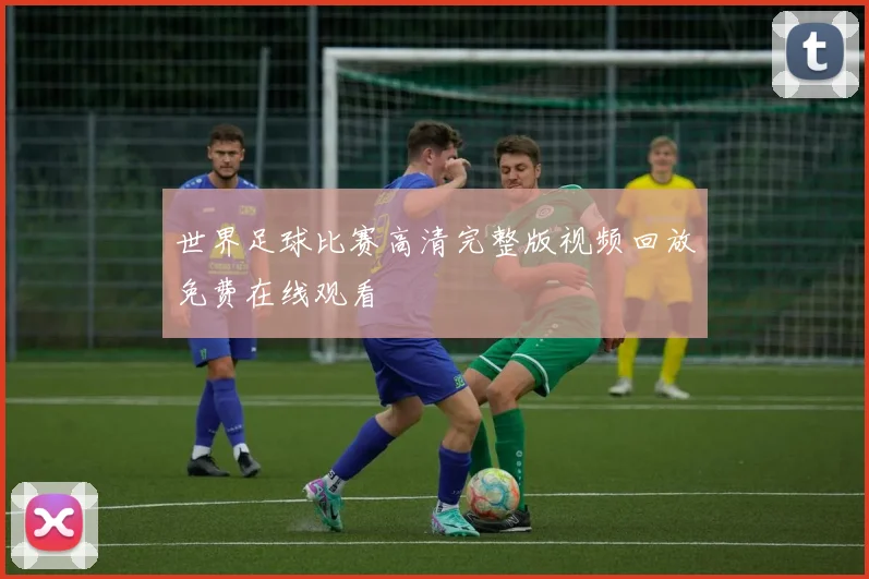 世界足球比赛高清完整版视频回放免费在线观看
