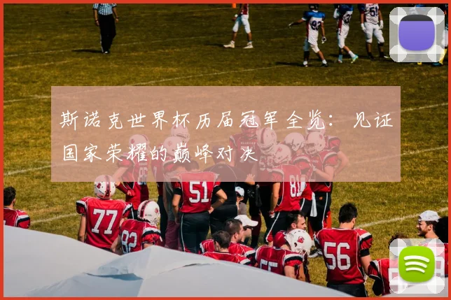 斯诺克世界杯历届冠军全览:见证国家荣耀的巅峰对决