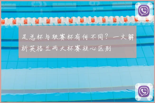 足总杯与联赛杯有何不同?一文解析英格兰两大杯赛核心区别