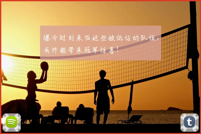爆冷时刻来临这些被低估的队伍，或许能带来冠军惊喜！