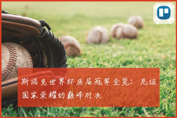 斯诺克世界杯历届冠军全览：见证国家荣耀的巅峰对决