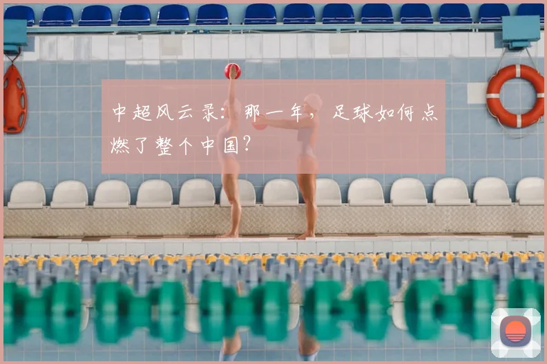 中超风云录：那一年，足球如何点燃了整个中国？