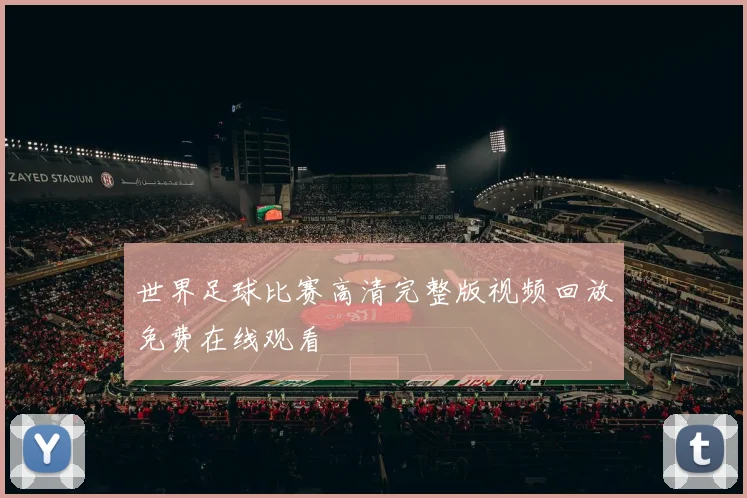 世界足球比赛高清完整版视频回放免费在线观看