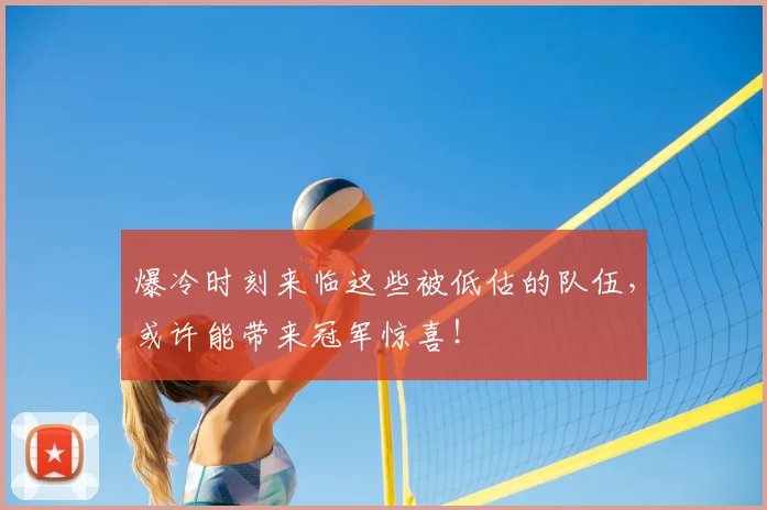 爆冷时刻来临这些被低估的队伍，或许能带来冠军惊喜！