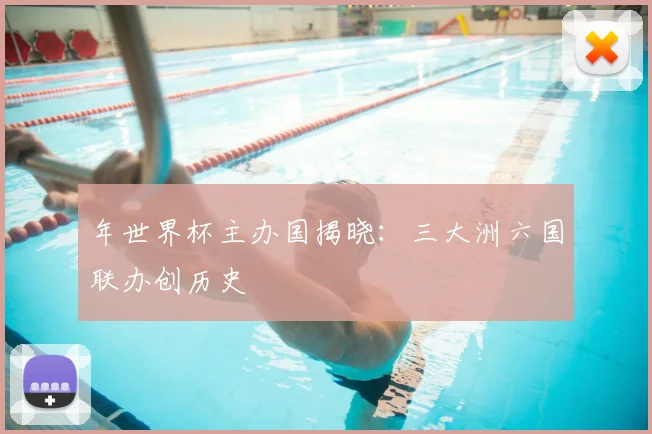 年世界杯主办国揭晓:三大洲六国联办创历史