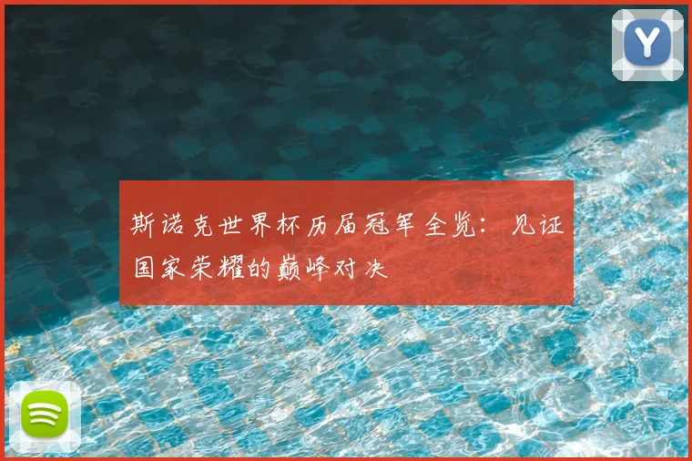 斯诺克世界杯历届冠军全览：见证国家荣耀的巅峰对决