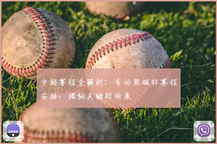 中超赛程全解析:专访熊猫杯赛程安排,揭秘关键时间表