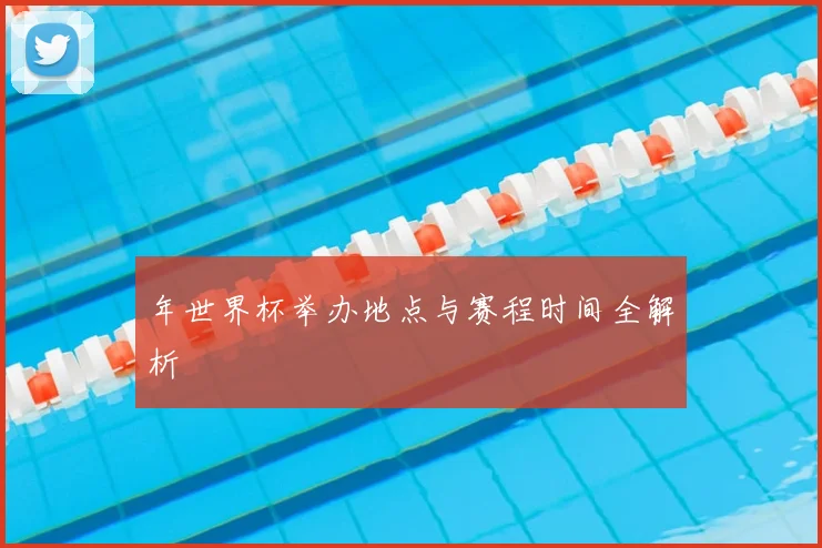 年世界杯举办地点与赛程时间全解析